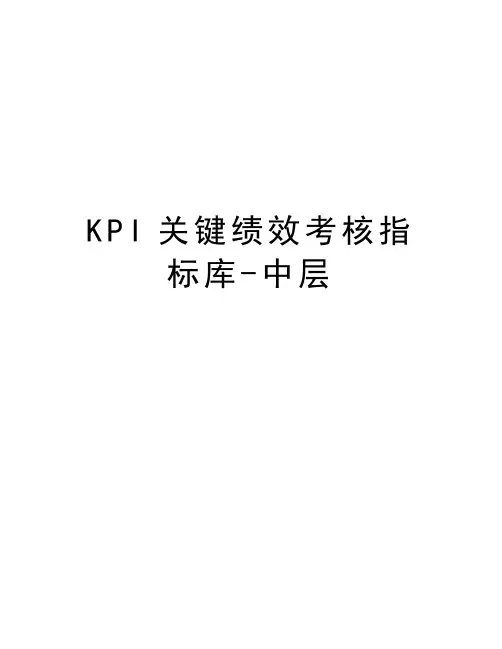 KPI关键绩效考核指标库-中层复习过程