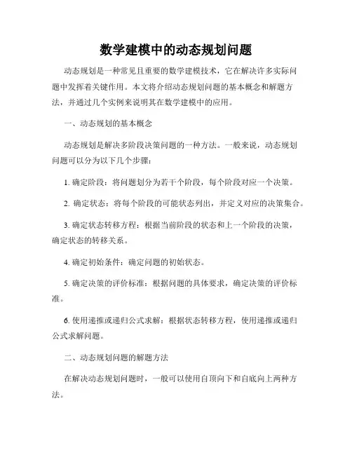 数学建模中的动态规划问题