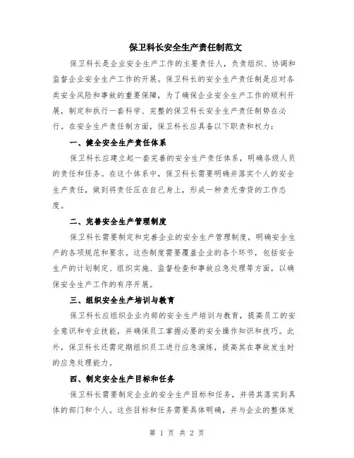 保卫科长安全生产责任制范文