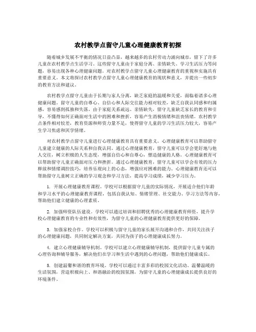 农村教学点留守儿童心理健康教育初探 2
