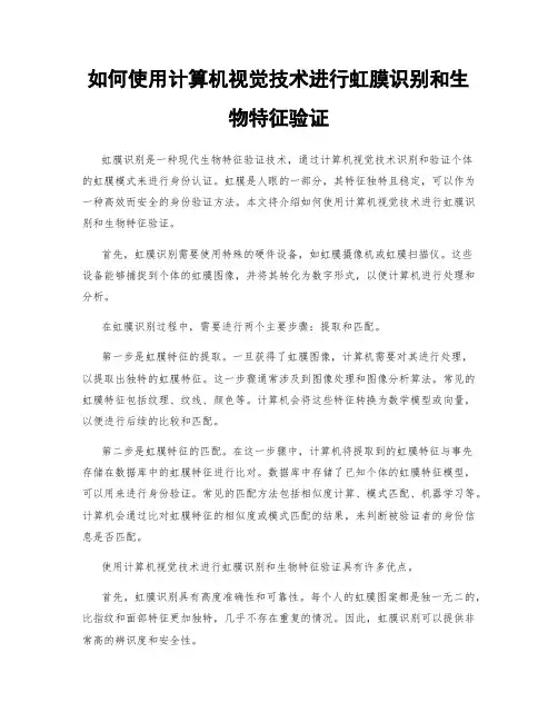 如何使用计算机视觉技术进行虹膜识别和生物特征验证
