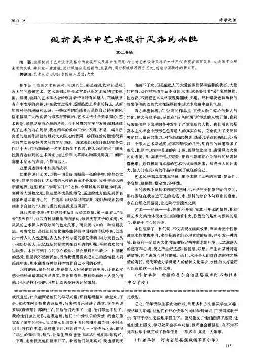 浅析美术中艺术设计风格的水性