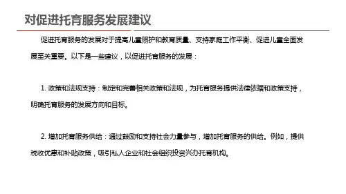 对促进托育服务发展建议