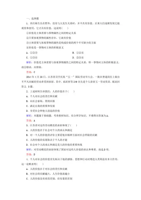 高中政治第四单元认识社会与价值选择第十二课实现人生的价值第一框价值与价值观同步练习新人教版必修4