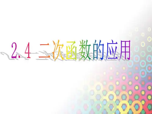 2.4二次函数的应用