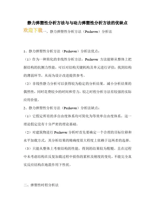 静力弹塑性分析方法与与动力弹塑性分析方法的优缺点