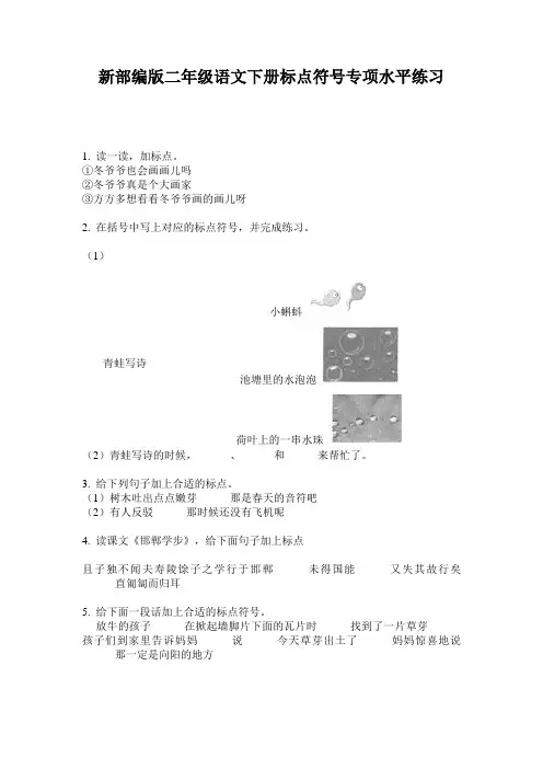 新部编版二年级语文下册标点符号专项水平练习