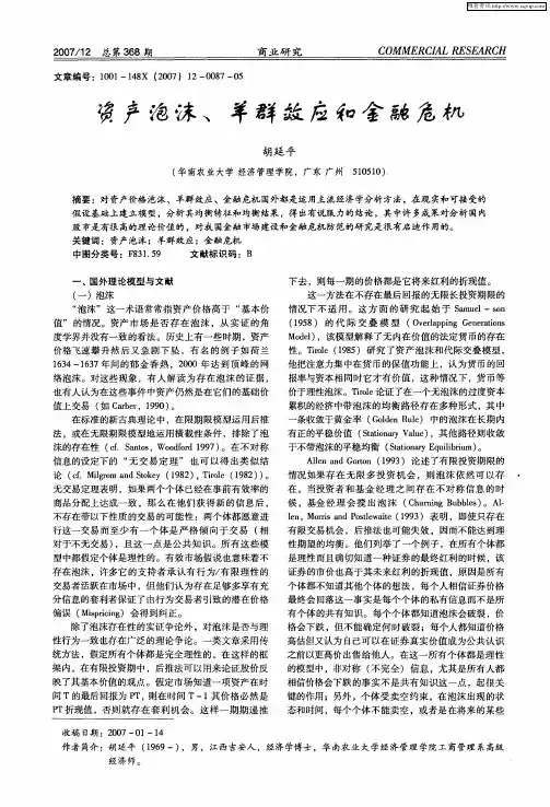 资产泡沫、羊群效应和金融危机