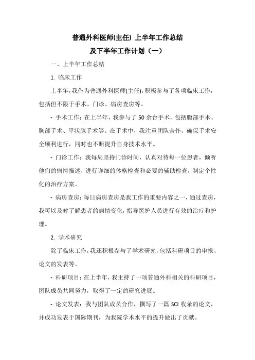 普通外科医师(主任) 上半年工作总结及下半年工作计划