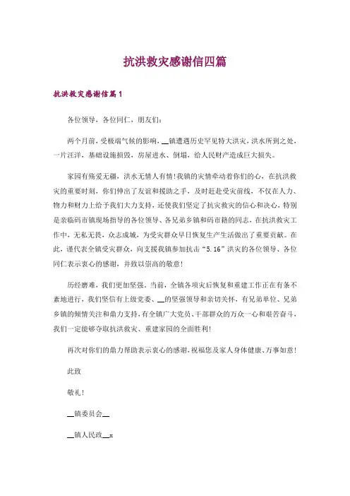 抗洪救灾感谢信四篇