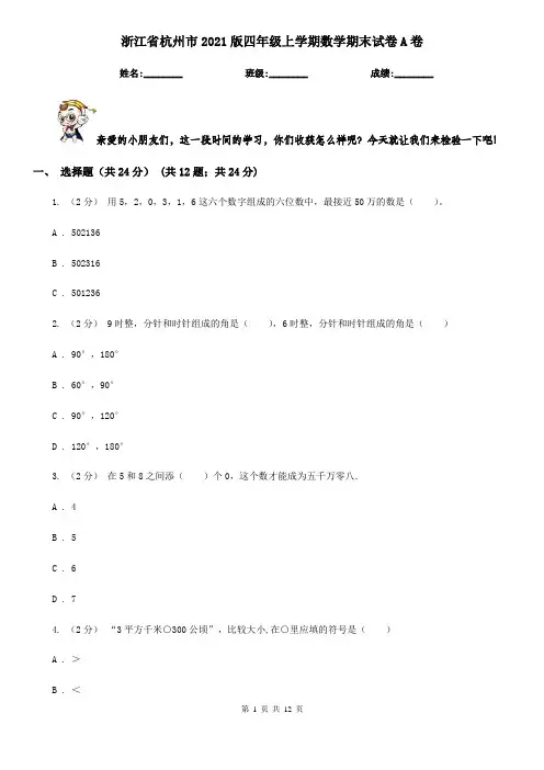 浙江省杭州市2021版四年级上学期数学期末试卷A卷