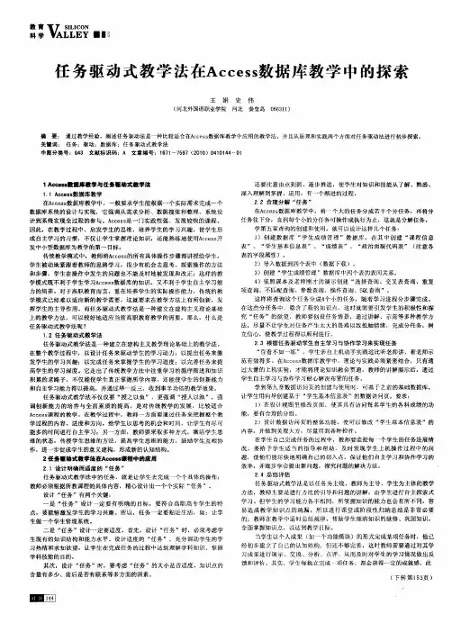 任务驱动式教学法在Access数据库教学中的探索