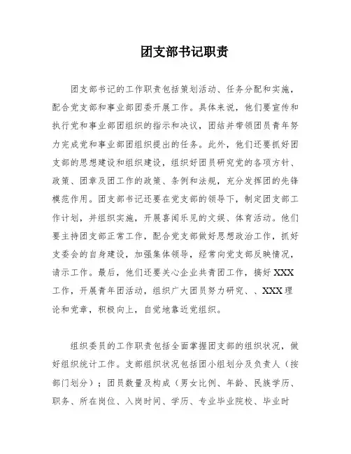团支部书记职责