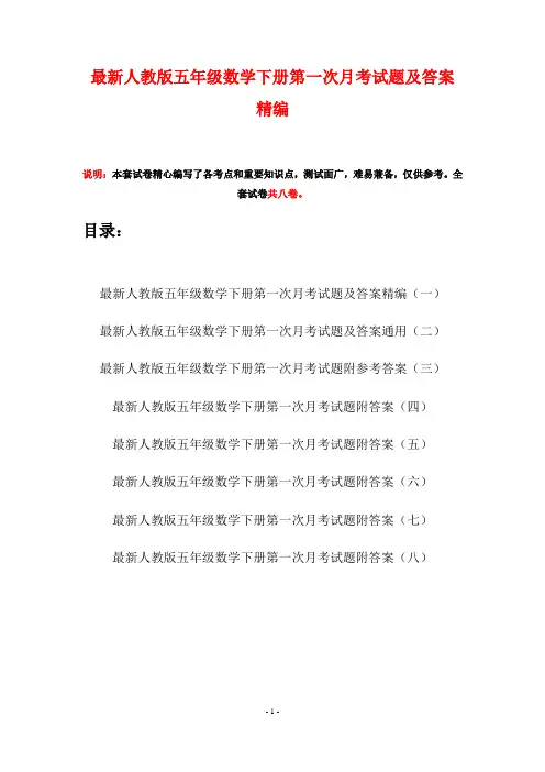 最新人教版五年级数学下册第一次月考试题及答案精编(八套)