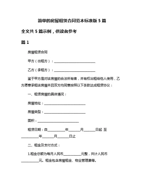 简单的房屋租赁合同范本标准版5篇
