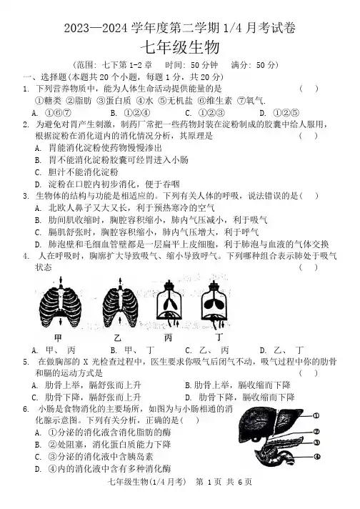山东省菏泽市牡丹区多校2023-2024学年七年级下学期3月份月考生物试题