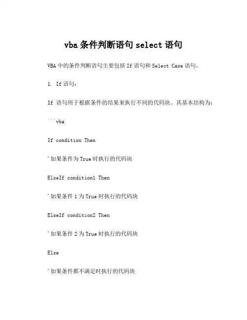 vba条件判断语句select语句