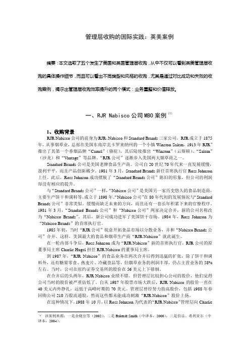 管理层收购的国际实践：英美案例