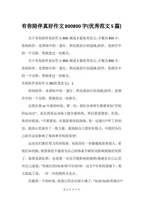 有你陪伴真好作文800800字(优秀范文5篇)