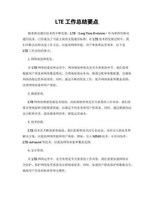 LTE工作总结要点