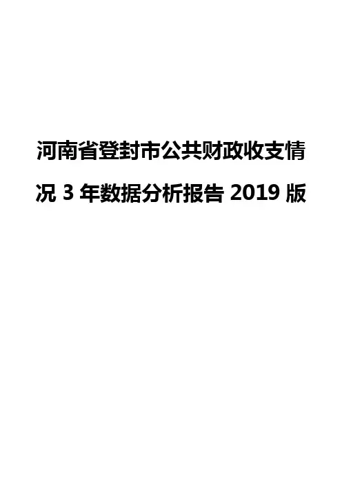 河南省登封市公共财政收支情况3年数据分析报告2019版