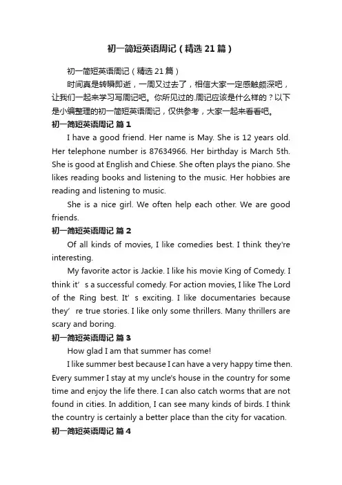 初一简短英语周记（精选21篇）