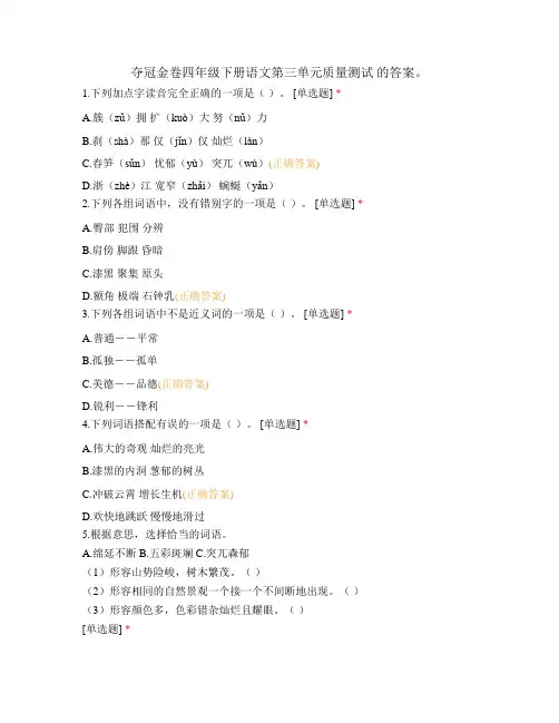 夺冠金卷四年级下册语文第三单元质量测试 的答案。
