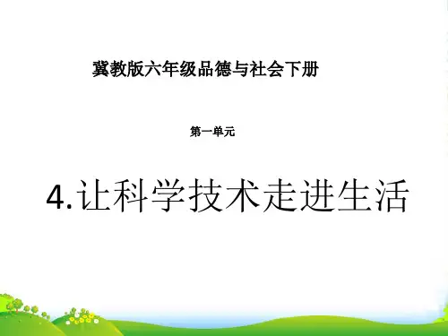 六年级品德与社会下册 让科学技术走进生活1课件 冀教版