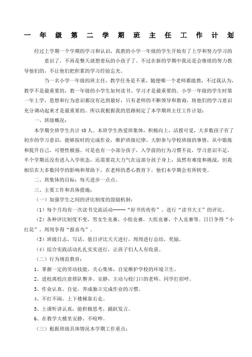小学一年级第二学期班主任工作计划 5