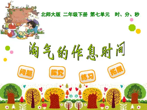 北师大版二年级数学下册《淘气的作息时间》精品课件