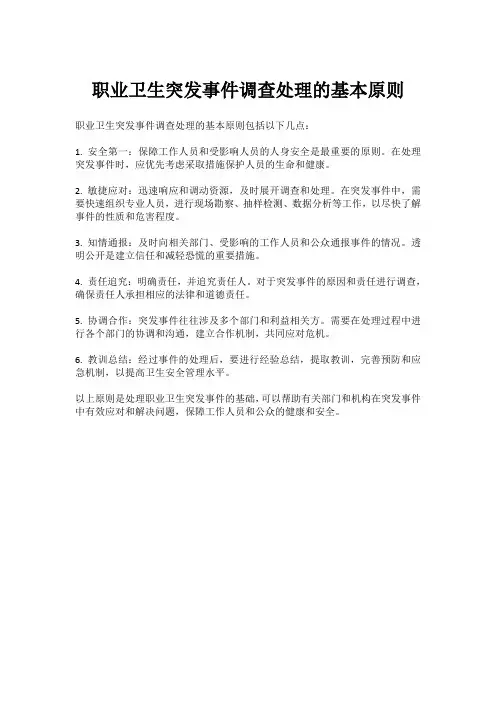 职业卫生突发事件调查处理的基本原则
