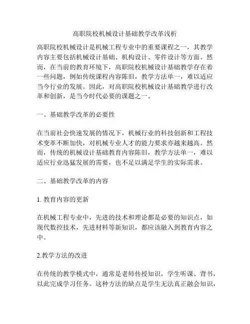 高职院校机械设计基础教学改革浅析