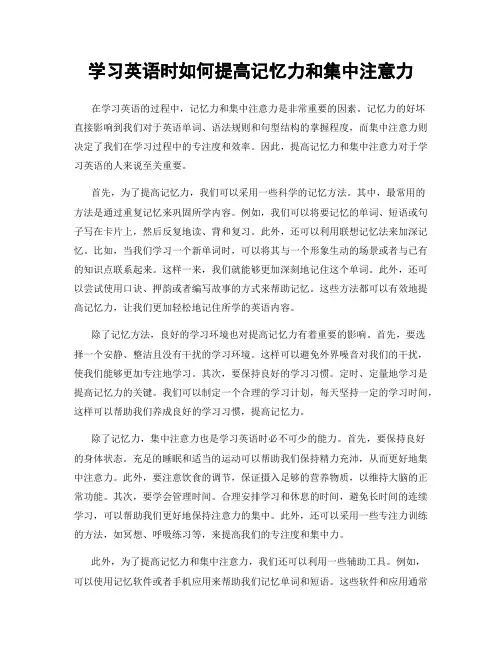 学习英语时如何提高记忆力和集中注意力