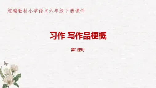 部编人教版统编教材小学语文六年级下册第2单元习作《写作品梗概》第1课时PPT课件