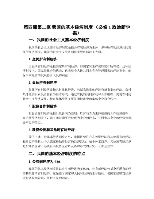 第四课第二框 我国的基本经济制度 (必修1政治新学案)