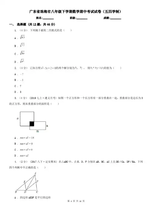 广东省珠海市八年级下学期数学期中考试试卷(五四学制)