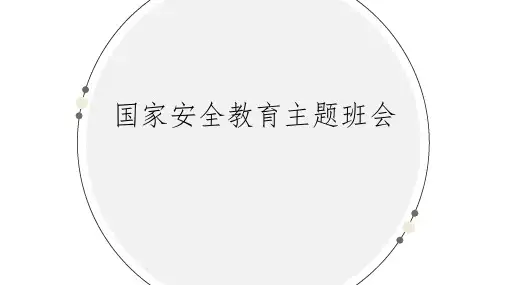 小学国家安全教育主题班会 课件(17张PPT)