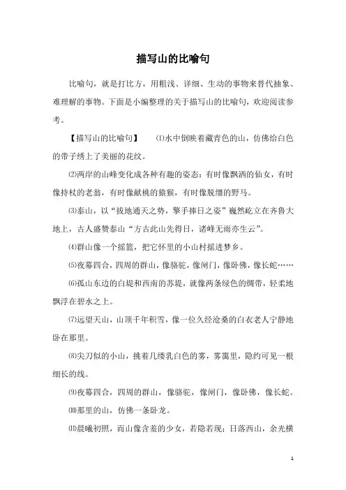 描写山的比喻句