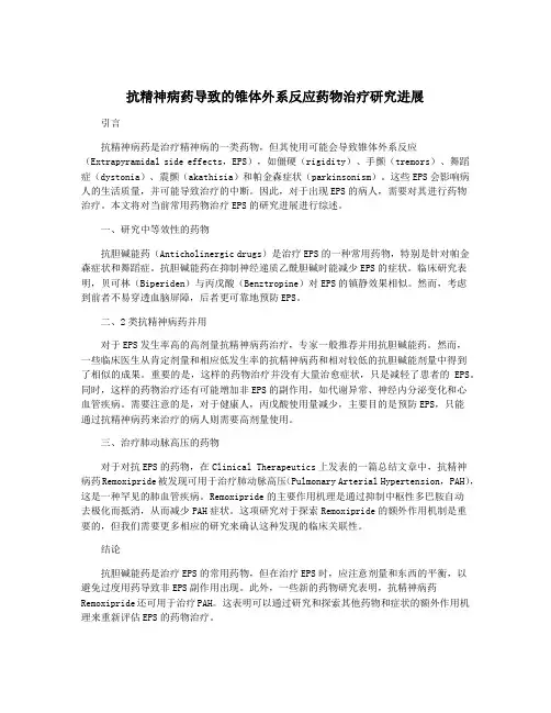 抗精神病药导致的锥体外系反应药物治疗研究进展