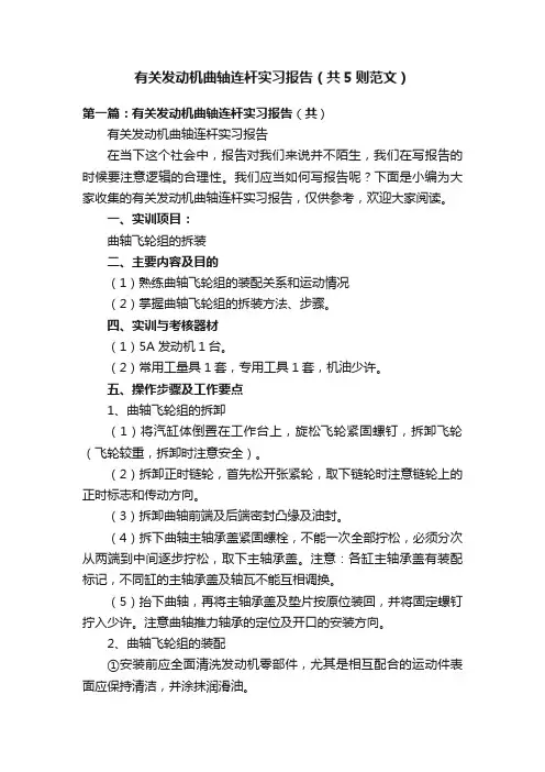 有关发动机曲轴连杆实习报告（共5则范文）