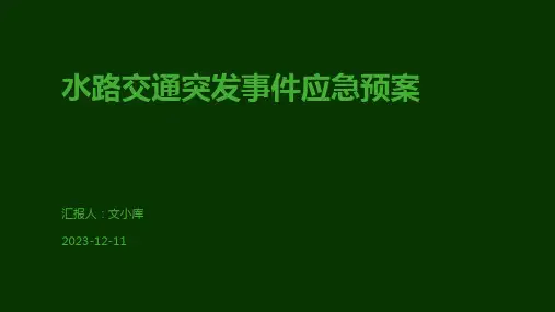 水路交通突发事件应急预案