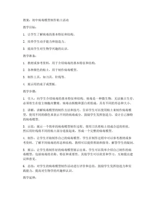 初中病毒模型制作粘土教案