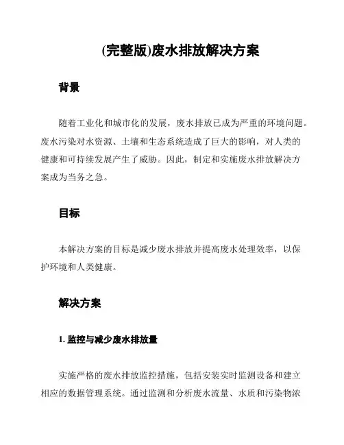 (完整版)废水排放解决方案