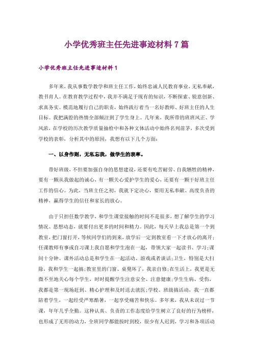 小学优秀班主任先进事迹材料7篇