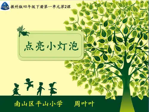 四年级下册科学课件点亮小灯泡教科版(共25张PPT)