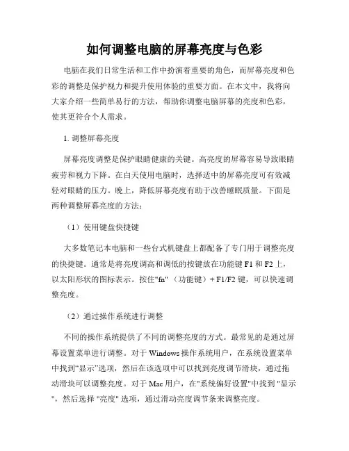 如何调整电脑的屏幕亮度与色彩