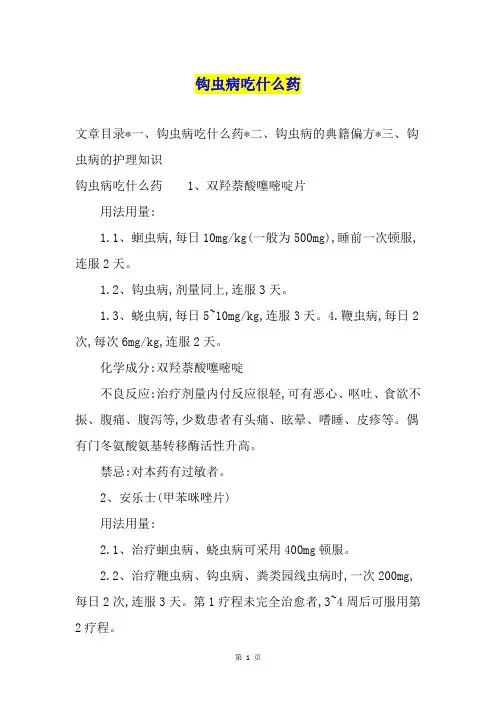 钩虫病吃什么药