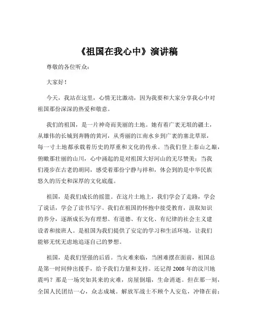 《祖国在我心中》演讲稿