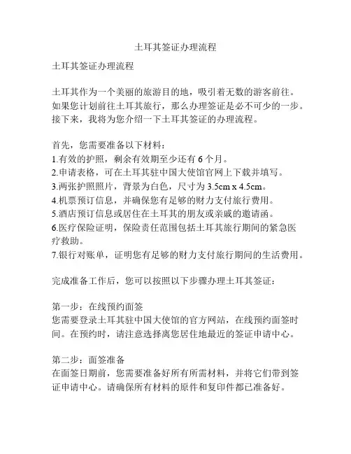土耳其签证办理流程