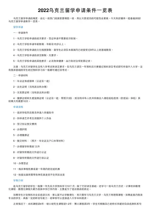 2022乌克兰留学申请条件一览表
